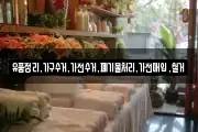 유품정리,가구수거,가전수거,폐기물처리,가전매입,철거