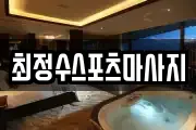 경상북도 안동시 옥정동 마사지, 지압등 업체정보