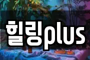 힐링plus