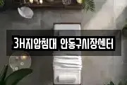 3H지압침대 안동구시장센터