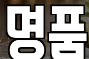 명품