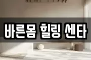 바른몸 힐링 센타