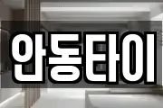 안동타이