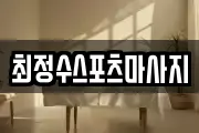 최정수스포츠마사지
