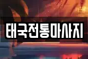 태국전통마사지