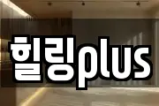 힐링plus