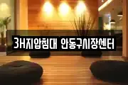 3H지압침대 안동구시장센터