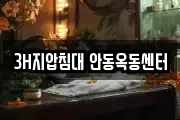 3H지압침대 안동옥동센터