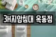3H지압침대 옥동점