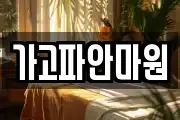 가고파안마원