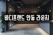 바디프랜드 안동 라운지
