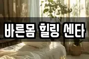 경상북도 안동시 용상동 마사지, 지압등 업체정보