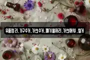 유품정리,가구수거,가전수거,폐기물처리,가전매입,철거