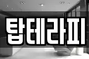 탑테라피