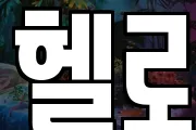 헬로
