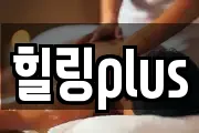 힐링plus