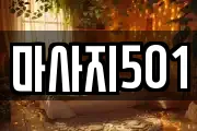 마사지501