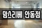 맘스리베 안동점