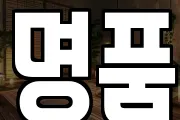 명품