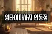 원타이마사지 안동점