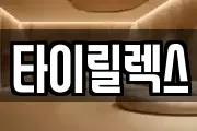 타이릴렉스
