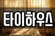 타이하우스
