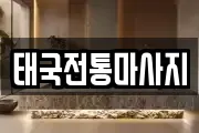 태국전통마사지