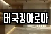 태국킹아로마