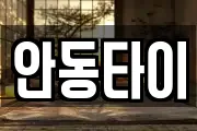 경상북도 안동시 운흥동 마사지, 지압등 업체정보