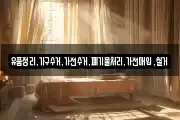 유품정리,가구수거,가전수거,폐기물처리,가전매입,철거