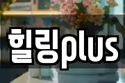 힐링plus