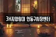 3H지압침대 안동구시장센터