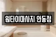 원타이마사지 안동점