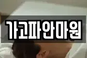 가고파안마원