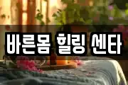 바른몸 힐링 센타