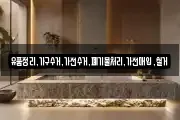 유품정리,가구수거,가전수거,폐기물처리,가전매입,철거