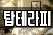 탑테라피