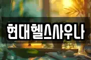 현대헬스사우나