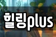 힐링plus