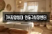3H지압침대 안동구시장센터