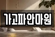 가고파안마원