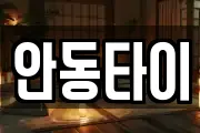 안동타이