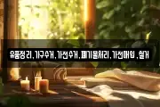 유품정리,가구수거,가전수거,폐기물처리,가전매입,철거