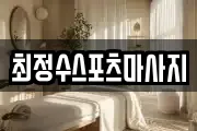 경상북도 안동시 정상동 마사지, 지압등 업체정보