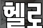 헬로
