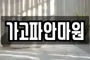 가고파안마원