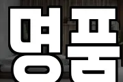 명품