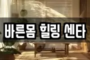 바른몸 힐링 센타