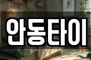 안동타이