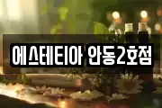 에스테티아 안동2호점